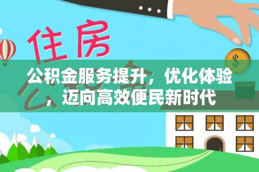 高港公积金服务提升，优化体验，迈向高效便民新时代