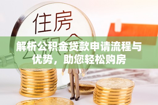 高港解析公积金贷款申请流程与优势，助您轻松购房