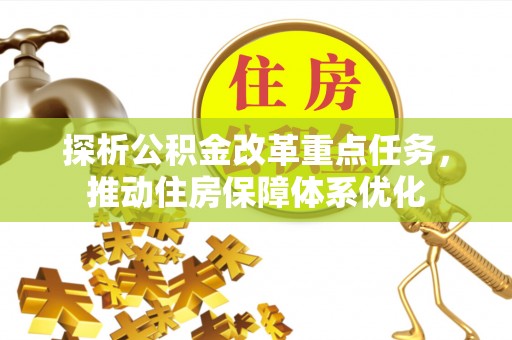 高港探析公积金改革重点任务，推动住房保障体系优化