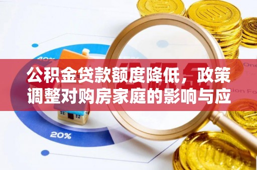高港公积金贷款额度降低，政策调整对购房家庭的影响与应对策略