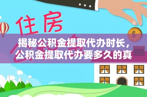 高港揭秘公积金提取代办时长，公积金提取代办要多久的真相与攻略