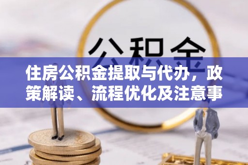 高港住房公积金提取与代办，政策解读、流程优化及注意事项
