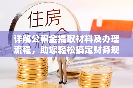 高港详解公积金提取材料及办理流程，助您轻松搞定财务规划