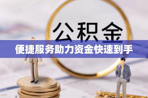 高港便捷服务助力资金快速到手