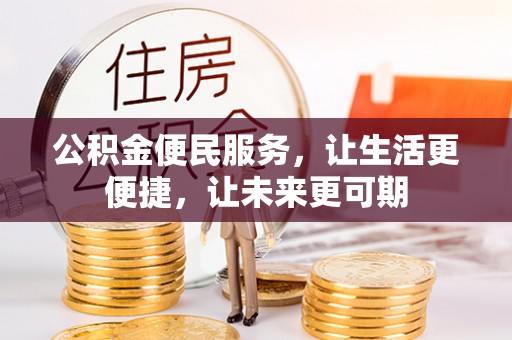 高港公积金便民服务，让生活更便捷，让未来更可期