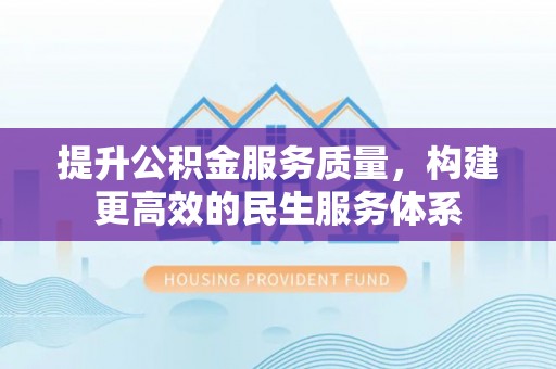 高港提升公积金服务质量，构建更高效的民生服务体系