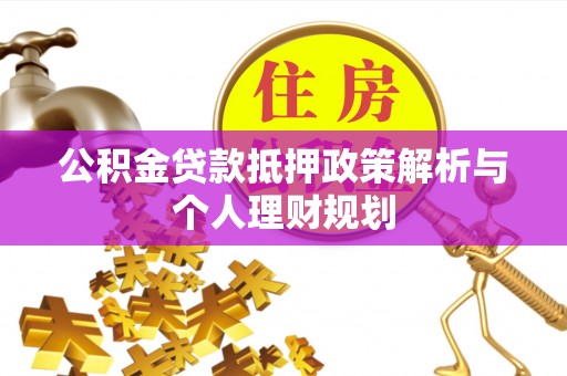 高港公积金贷款抵押政策解析与个人理财规划