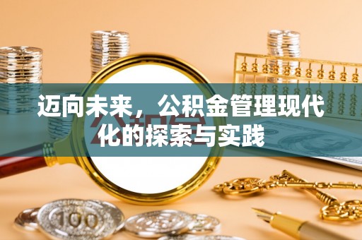 高港迈向未来，公积金管理现代化的探索与实践