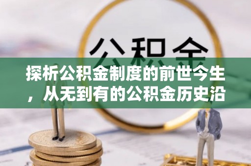高港探析公积金制度的前世今生，从无到有的公积金历史沿革解析