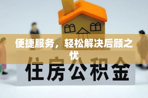 高港便捷服务，轻松解决后顾之忧