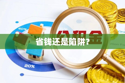 高港省钱还是陷阱？