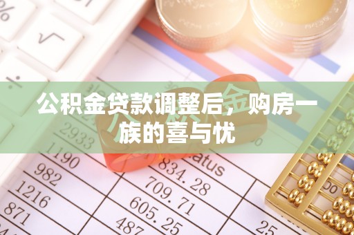 高港公积金贷款调整后，购房一族的喜与忧
