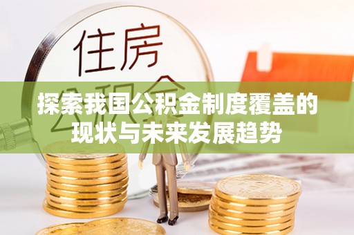 高港探索我国公积金制度覆盖的现状与未来发展趋势