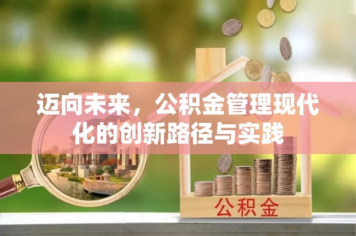 高港迈向未来，公积金管理现代化的创新路径与实践