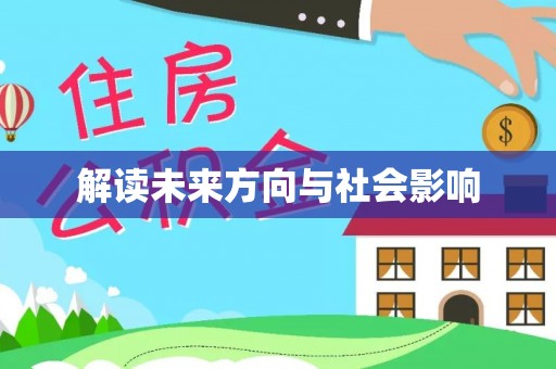 高港解读未来方向与社会影响