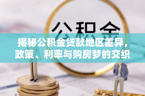 高港揭秘公积金贷款地区差异，政策、利率与购房梦的交织