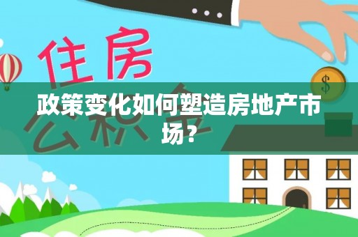 高港政策变化如何塑造房地产市场？