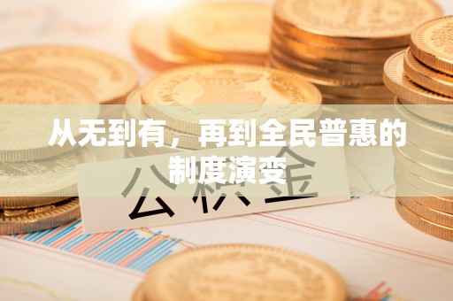 高港从无到有，再到全民普惠的制度演变