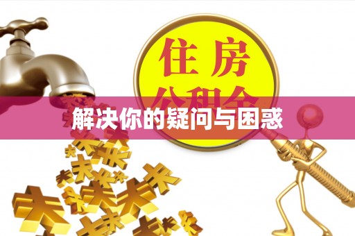 高港解决你的疑问与困惑