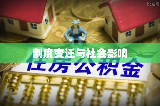高港制度变迁与社会影响