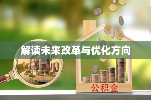 高港解读未来改革与优化方向