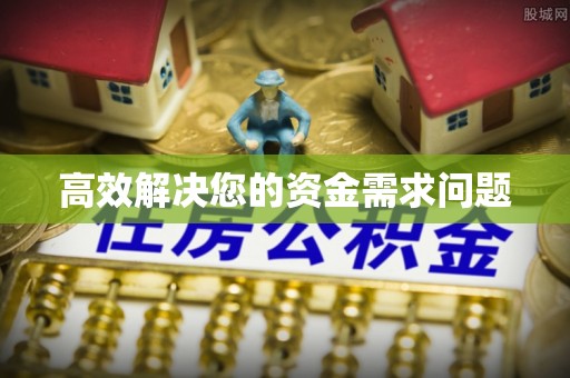 高港高效解决您的资金需求问题