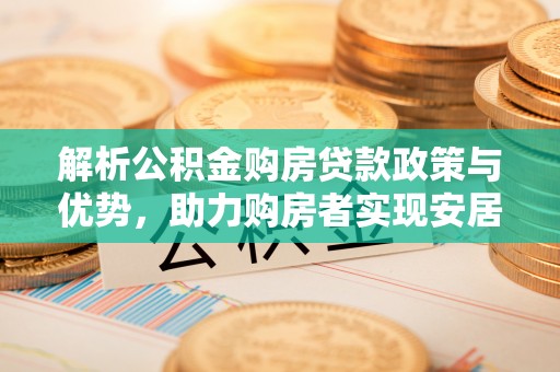高港解析公积金购房贷款政策与优势，助力购房者实现安居梦想