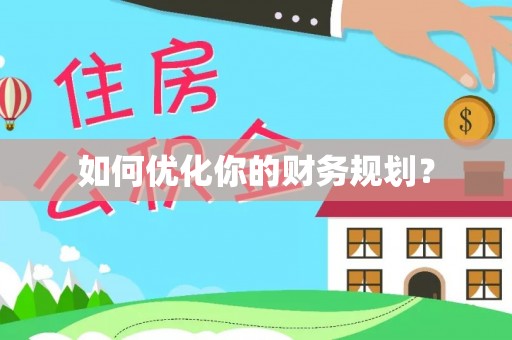 高港如何优化你的财务规划？