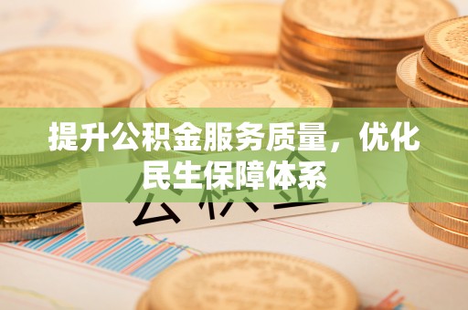 高港提升公积金服务质量，优化民生保障体系