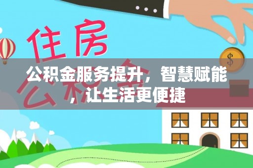 高港公积金服务提升，智慧赋能，让生活更便捷