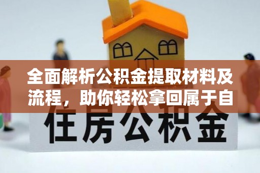 高港全面解析公积金提取材料及流程，助你轻松拿回属于自己的钱