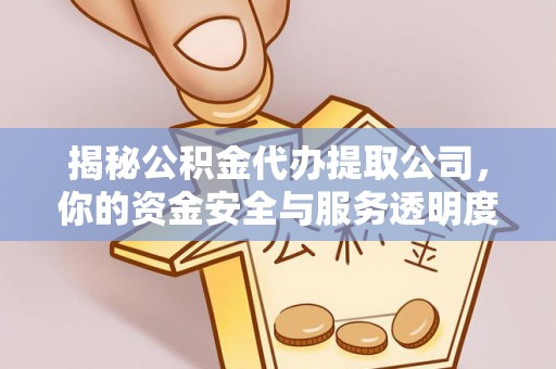 高港揭秘公积金代办提取公司，你的资金安全与服务透明度全解析
