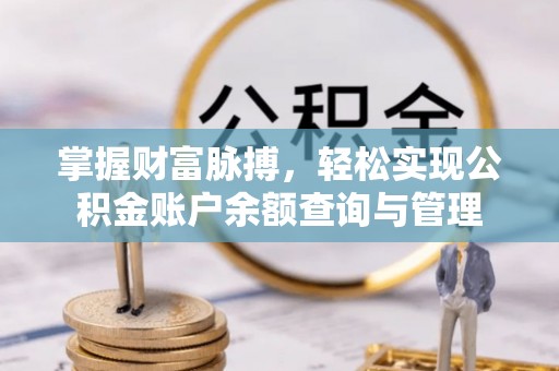 高港掌握财富脉搏，轻松实现公积金账户余额查询与管理