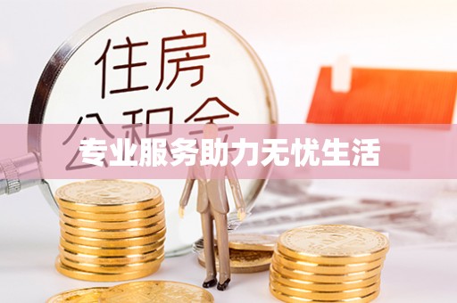 高港专业服务助力无忧生活