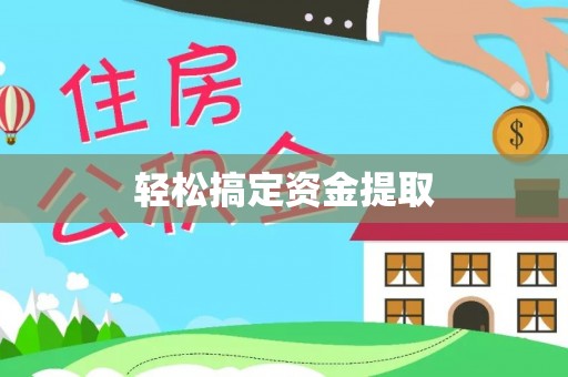 高港轻松搞定资金提取