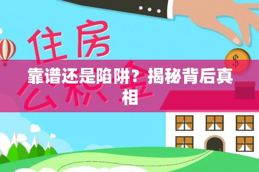 高港靠谱还是陷阱？揭秘背后真相