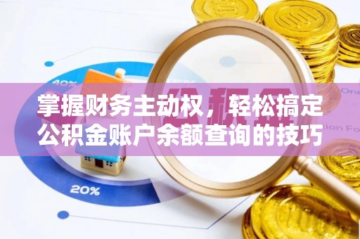 高港掌握财务主动权，轻松搞定公积金账户余额查询的技巧与方法