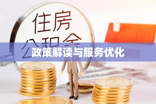 高港政策解读与服务优化