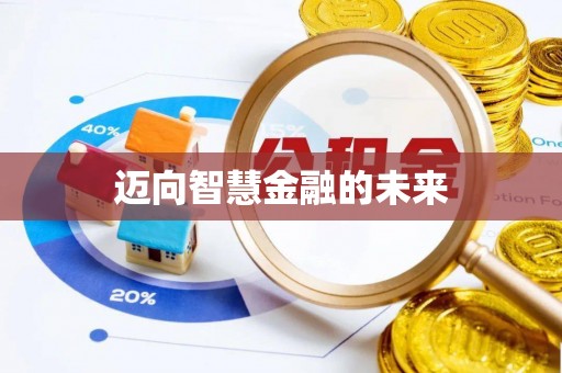 高港迈向智慧金融的未来