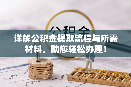 高港详解公积金提取流程与所需材料，助您轻松办理！