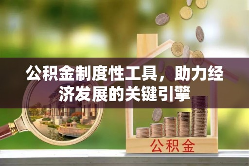 高港公积金制度性工具，助力经济发展的关键引擎