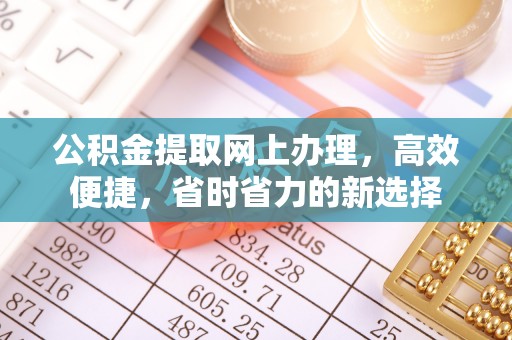 高港公积金提取网上办理，高效便捷，省时省力的新选择