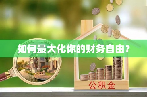 高港如何最大化你的财务自由？