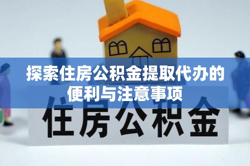 高港探索住房公积金提取代办的便利与注意事项