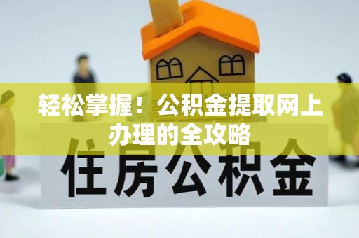 高港轻松掌握！公积金提取网上办理的全攻略