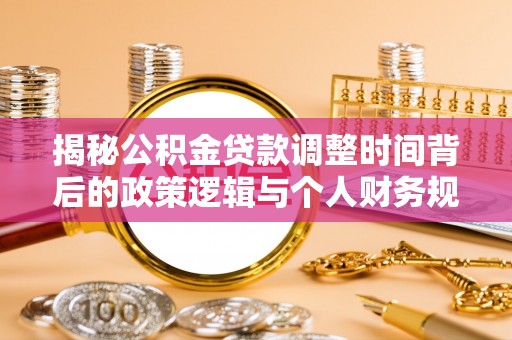 高港揭秘公积金贷款调整时间背后的政策逻辑与个人财务规划