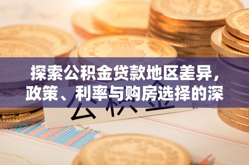 高港探索公积金贷款地区差异，政策、利率与购房选择的深度解析