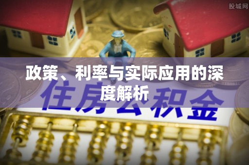 高港政策、利率与实际应用的深度解析