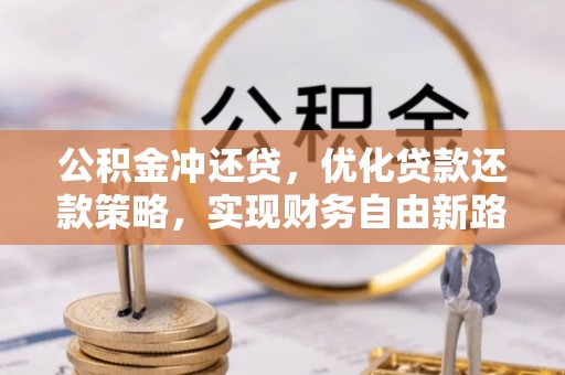高港公积金冲还贷，优化贷款还款策略，实现财务自由新路径