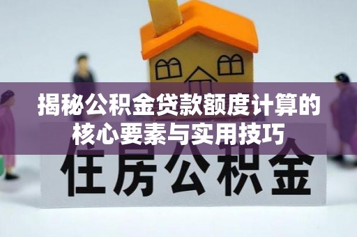 高港揭秘公积金贷款额度计算的核心要素与实用技巧